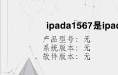 综合科技教程：ipada1567是ipad几代