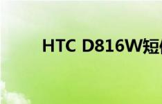 HTC D816W短信无法发送怎么办