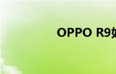 OPPO R9如何备份数据