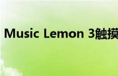 Music Lemon 3触摸时如何开启和关闭震动
