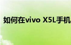 如何在vivo X5L手机邮箱中添加第三方邮箱