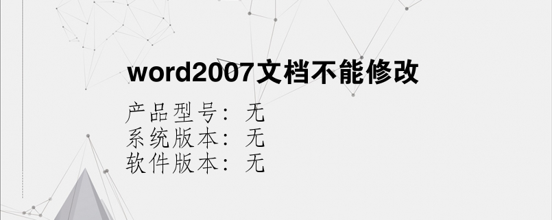 word2007文档不能修改