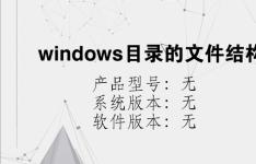 综合科技教程：windows目录的文件结构是什么结构