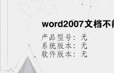 综合科技教程：word2007文档不能修改