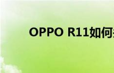 OPPO R11如何关闭自动更换壁纸
