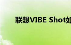 联想VIBE Shot如何关闭距离传感器