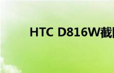 HTC D816W截图文件保存在哪里
