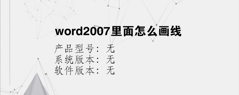 word2007里面怎么画线