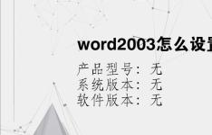 综合科技教程：word2003怎么设置稿纸