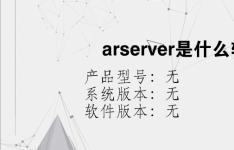 综合科技教程：arserver是什么软件