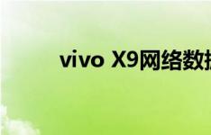 vivo X9网络数据无法替换怎么办