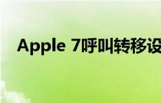 Apple 7呼叫转移设置成功 但未收到短信