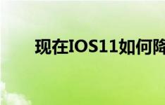 现在IOS11如何降级为iPhone7plus