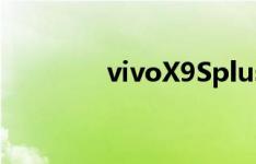 vivoX9Splus如何模糊背景