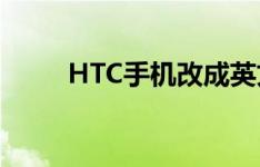 HTC手机改成英文怎么设置成中文