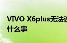 VIVO X6plus无法设置呼叫等待功能 发生了什么事