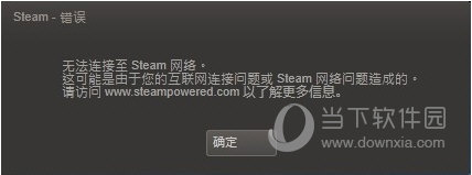 Steam无法连接至Steam网络怎么办 Steam网络错误解决方法插图