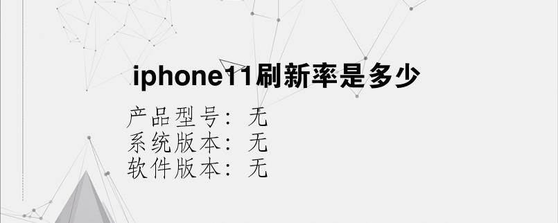 iphone11刷新率是多少