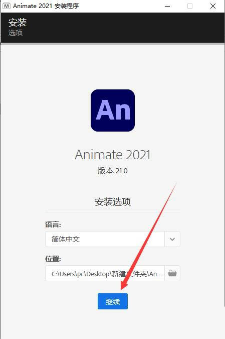 Animate2021怎么下载，Animate2021安装破解图文教程插图5