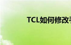 TCL如何修改手机运营商名称