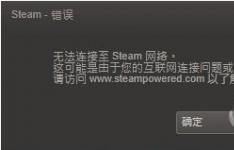 如果Steam无法连接到Steam网络 该怎么办？蒸汽网络错误的解决方案