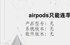 综合科技教程：airpods只能连苹果吗