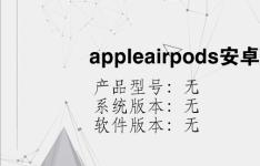 综合科技教程：appleairpods安卓能用吗
