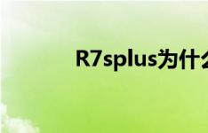 R7splus为什么不支持联通4G