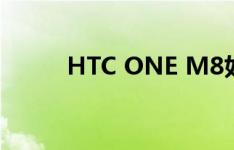 HTC ONE M8如何隐藏垃圾软件