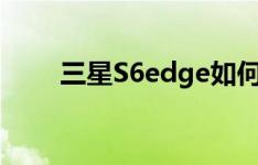 三星S6edge如何使用方向锁定功能