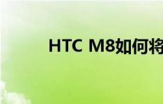 HTC M8如何将照片保存到SD卡