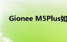 Gionee M5Plus如何开启通话降噪功能