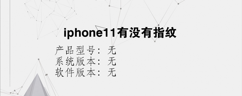 iphone11有没有指纹