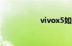 vivox5如何清理空间