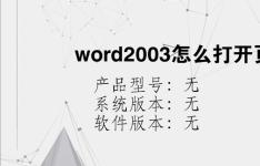 综合科技教程：word2003怎么打开页面设置