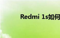 Redmi 1s如何关闭开发者模式