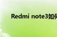 Redmi note3如何创建新的联系人组
