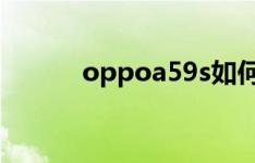 oppoa59s如何找到手机的功能