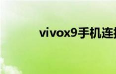 vivox9手机连接WIFI慢怎么办