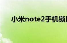 小米note2手机锁屏画报为什么不能用