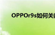 OPPOr9s如何关闭QQ语音的悬浮窗