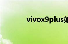 vivox9plus如何锁定3g网络