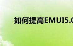 如何提高EMUI5.0华为荣耀v8的速度