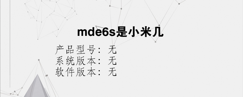 mde6s是小米几