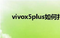vivox5plus如何打开USB验证的应用