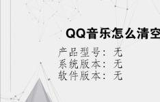 综合科技教程：QQ音乐怎么清空列表