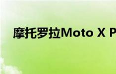 摩托罗拉Moto X Pro如何开启USB调试