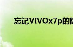 忘记VIVOx7p的隐藏功能密码怎么办