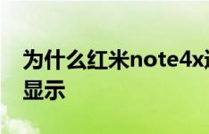 为什么红米note4x通知栏打开 但QQ仍然不显示