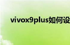 vivox9plus如何设置锁屏显示未读信息